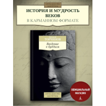 Введение в буддизм