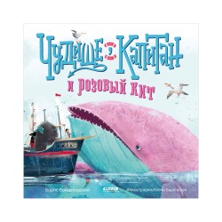 Книжки-картинки. Чудище, капитан и розовый кит