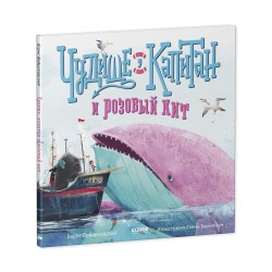 Книжки-картинки. Чудище, капитан и розовый кит
