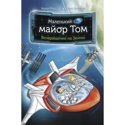 Маленький майор Том. Возвращение на Землю