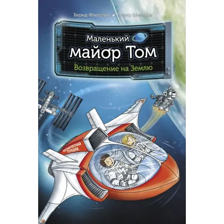 Маленький майор Том. Возвращение на Землю