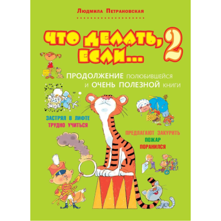 Что делать, если... 2