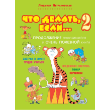 Что делать, если... 2