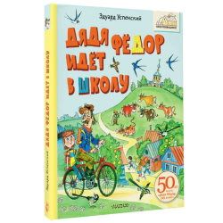 Дядя Фёдор идёт в школу