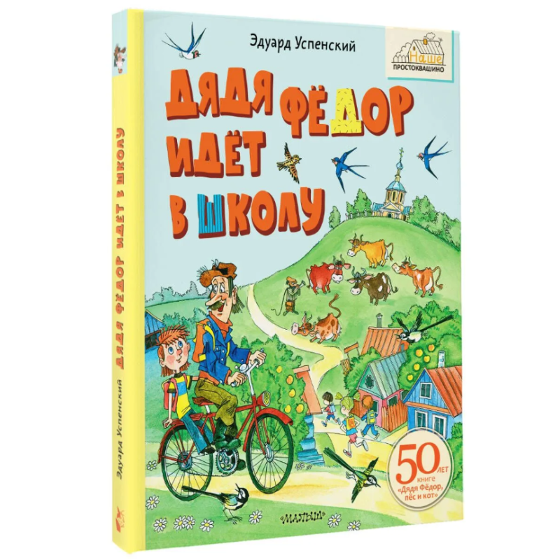Дядя Фёдор идёт в школу