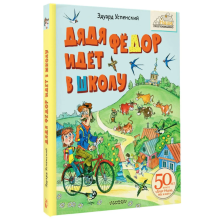 Дядя Фёдор идёт в школу