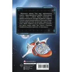 Маленький майор Том. Возвращение на Землю