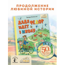 Дядя Фёдор идёт в школу