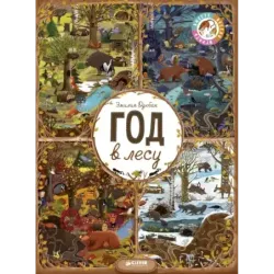 Год в лесу. Найди и покажи (уцененная)