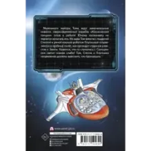 Маленький майор Том. Возвращение на Землю