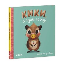 Играем. Учимся. Развиваемся. Кики, отдай соску!