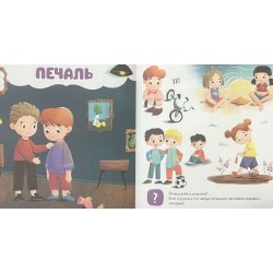Главная книга малыша. Мои эмоции
