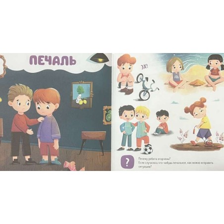 Главная книга малыша. Мои эмоции