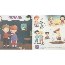 Главная книга малыша. Мои эмоции