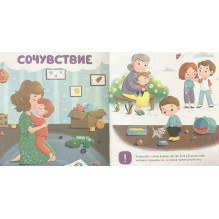 Главная книга малыша. Мои эмоции