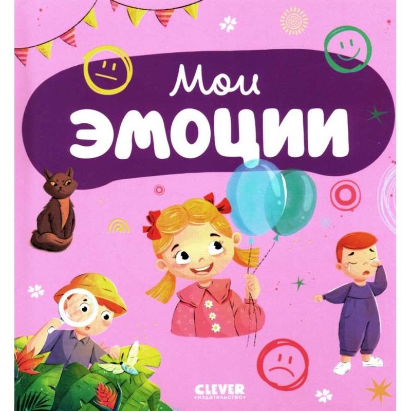 Главная книга малыша. Мои эмоции