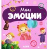 Главная книга малыша. Мои эмоции