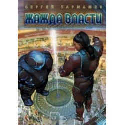 Жажда Власти С.Тармашев