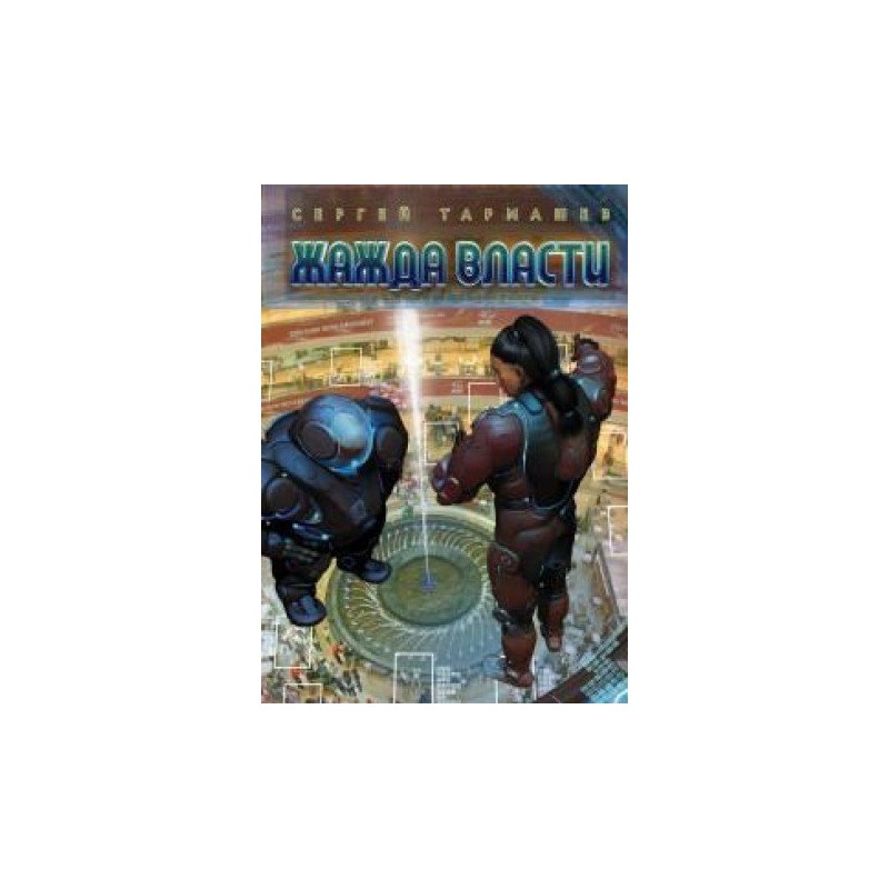 Жажда Власти С.Тармашев Жажда Власти С.Тармашев