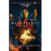 451 по Фаренгейту