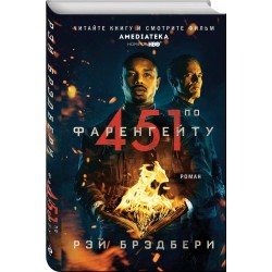 451 по Фаренгейту