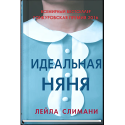 Идеальная няня