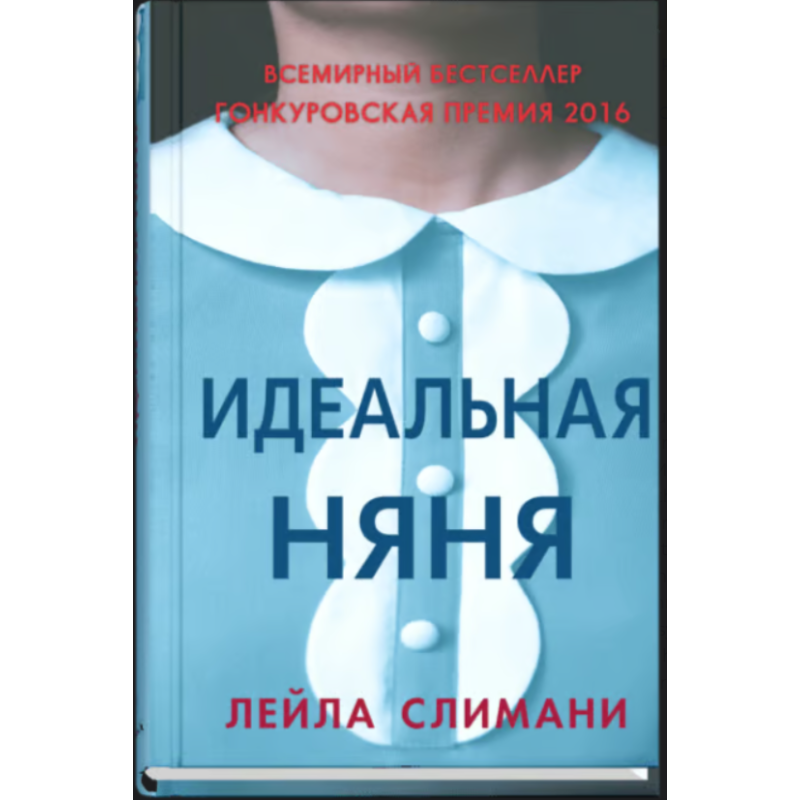 Идеальная няня