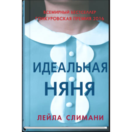 Идеальная няня