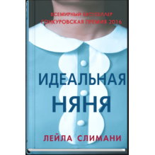 Идеальная няня