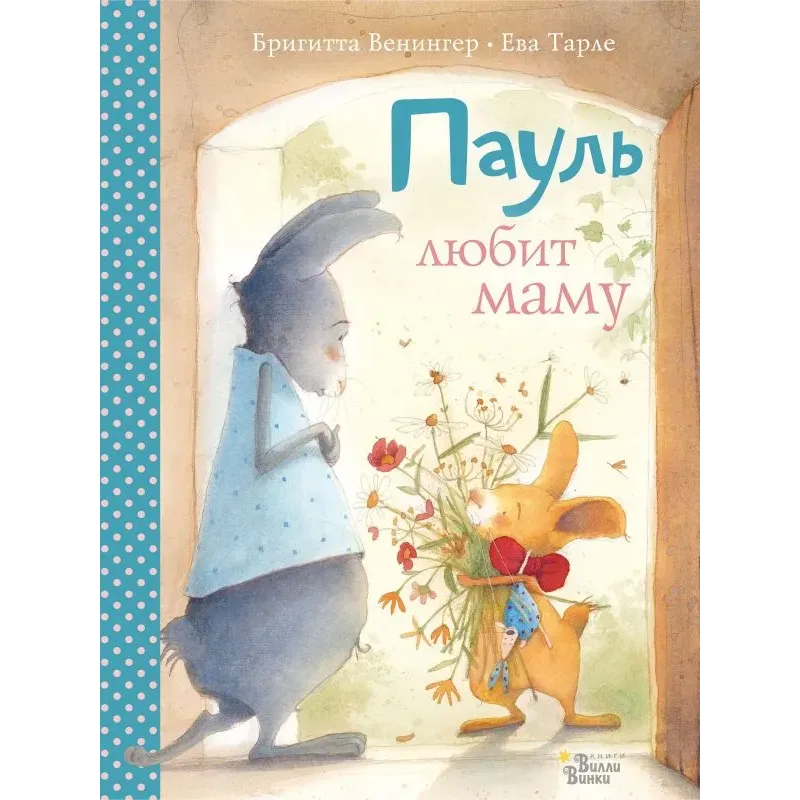 Пауль любит маму. Четыре незабываемые истории в одной книге Пауль любит маму. Четыре незабываемые истории в одной книге