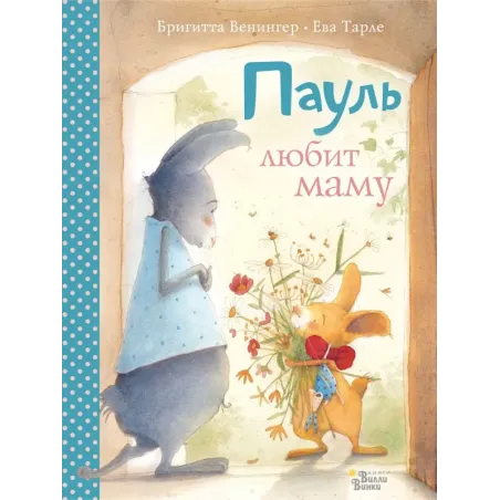 Пауль любит маму. Четыре незабываемые истории в одной книге