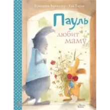 Пауль любит маму. Четыре незабываемые истории в одной книге