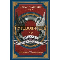 Путеводитель по школе Добра и Зла