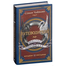 Путеводитель по школе Добра и Зла