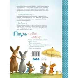 Пауль любит маму. Четыре незабываемые истории в одной книге