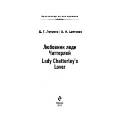 Любовник леди Чаттерлей. Lady Chatterley's Lover