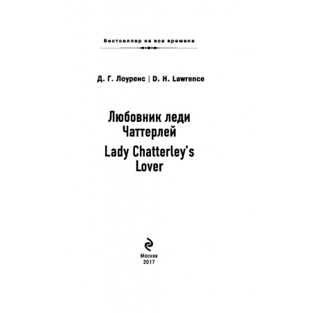 Любовник леди Чаттерлей. Lady Chatterley's Lover