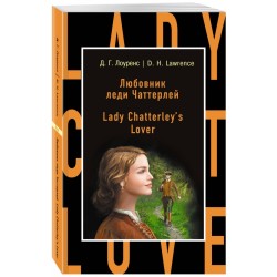Любовник леди Чаттерлей. Lady Chatterley's Lover