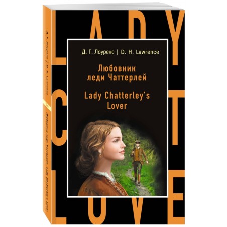Любовник леди Чаттерлей. Lady Chatterley's Lover