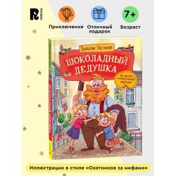 Шоколадный дедушка