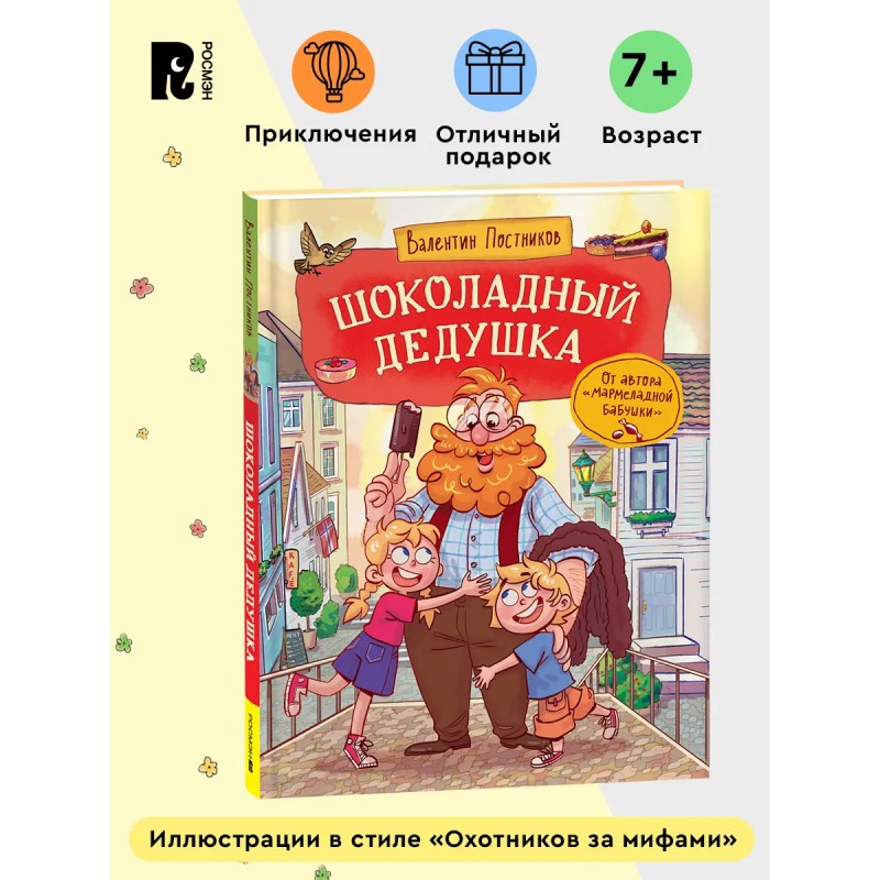 Шоколадный дедушка