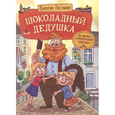 Шоколадный дедушка