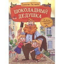 Шоколадный дедушка