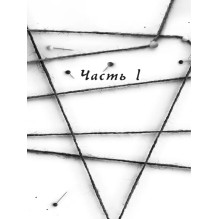 Хороших девочек не убивают