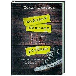 Хороших девочек не убивают