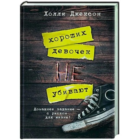 Хороших девочек не убивают
