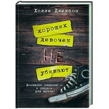 Хороших девочек не убивают