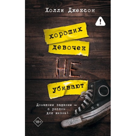 Хороших девочек не убивают