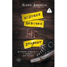 Хороших девочек не убивают