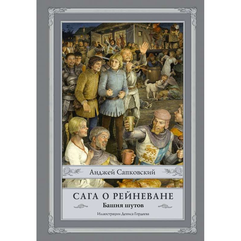 Сага о Рейневане. Башня шутов